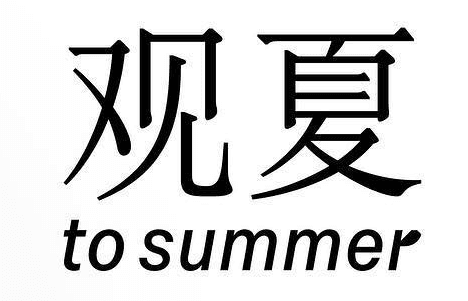 To Summer | 观夏