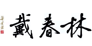 Daichun Lin 戴春林