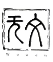 Wuwen 无文